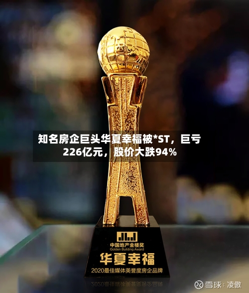 知名房企巨头华夏幸福被*ST	，巨亏226亿元，股价大跌94%-第3张图片