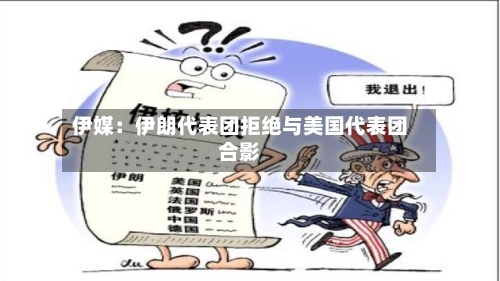 伊媒：伊朗代表团拒绝与美国代表团合影-第1张图片