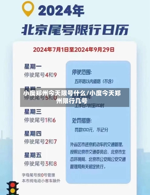 小度郑州今天限号什么/小度今天郑州限行几号