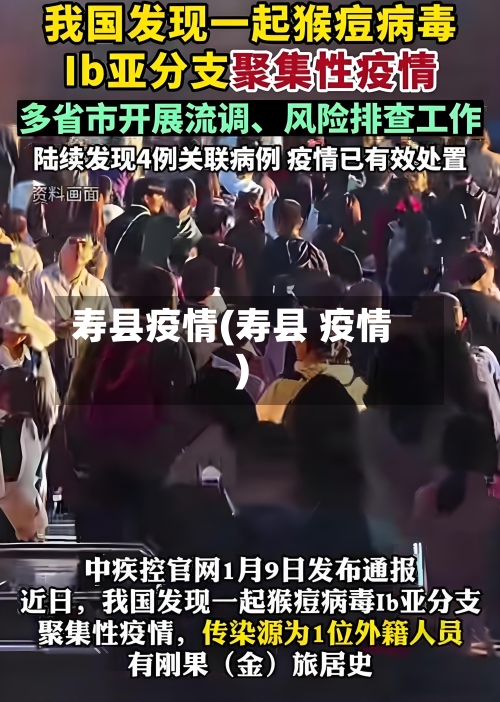 寿县疫情(寿县 疫情)