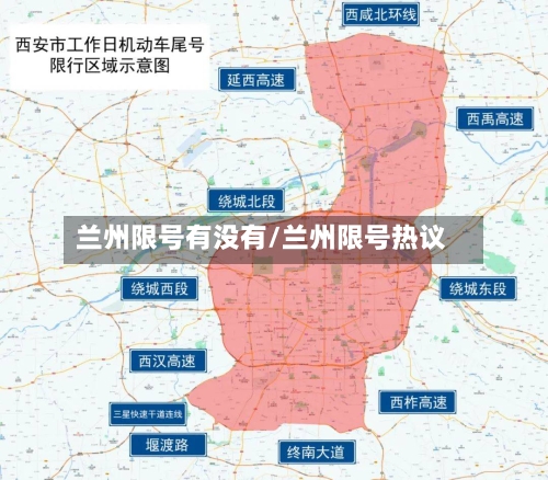 兰州限号有没有/兰州限号热议