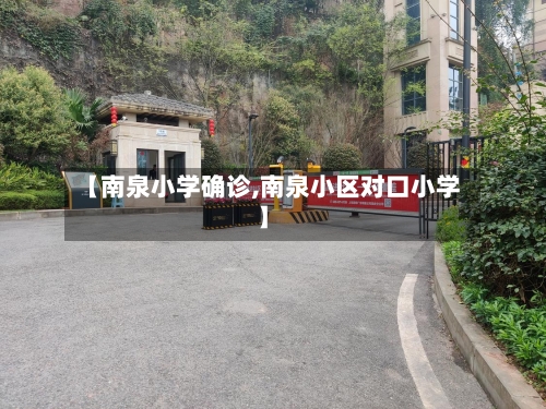【南泉小学确诊,南泉小区对口小学】-第1张图片