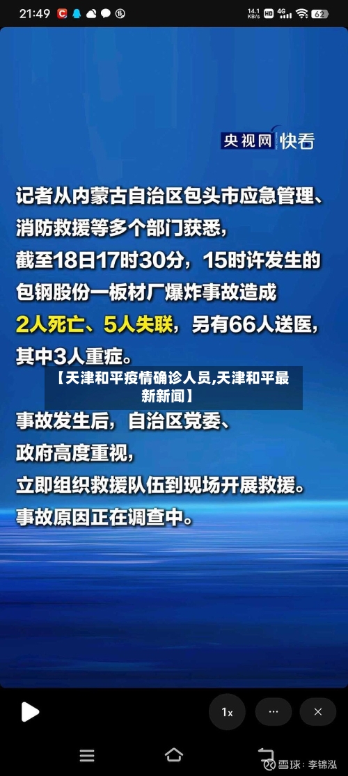 【天津和平疫情确诊人员,天津和平最新新闻】-第1张图片