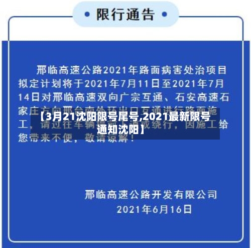 【3月21沈阳限号尾号,2021最新限号通知沈阳】-第1张图片
