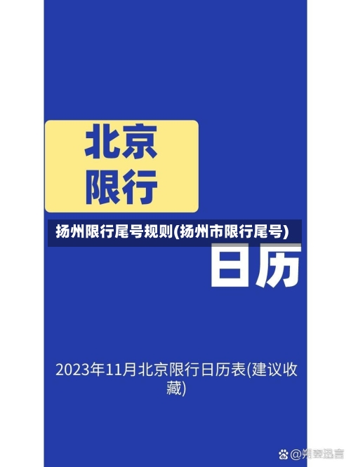 扬州限行尾号规则(扬州市限行尾号)-第1张图片