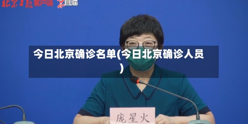 今日北京确诊名单(今日北京确诊人员)-第1张图片