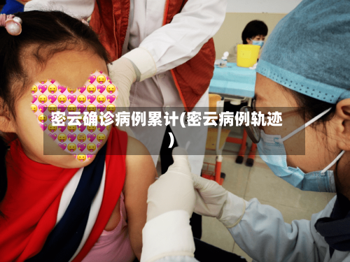 密云确诊病例累计(密云病例轨迹)-第1张图片