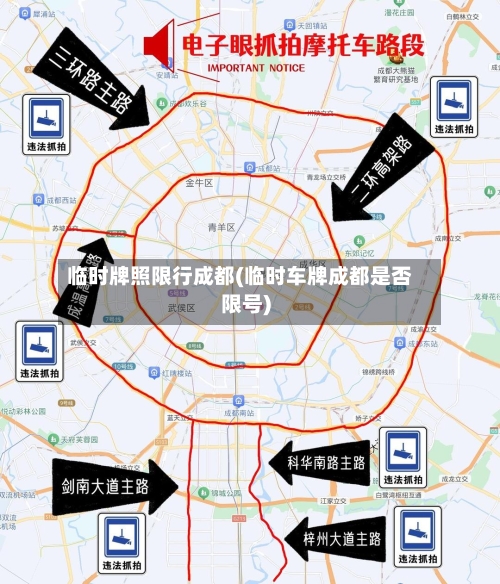 临时牌照限行成都(临时车牌成都是否限号)-第1张图片