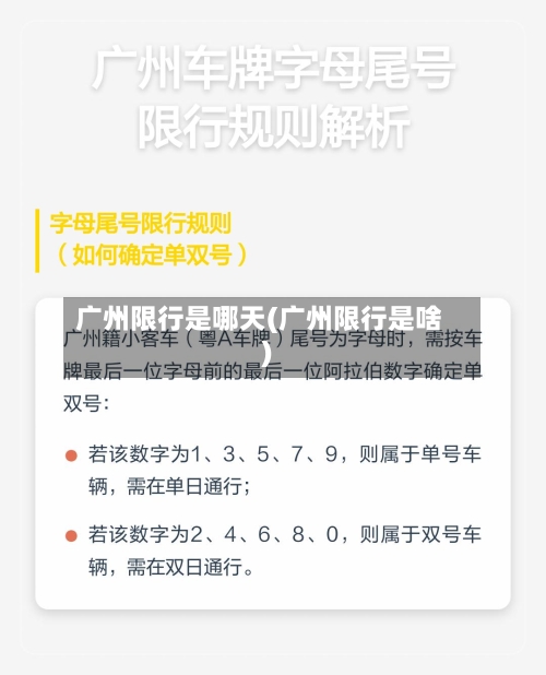 广州限行是哪天(广州限行是啥)-第1张图片