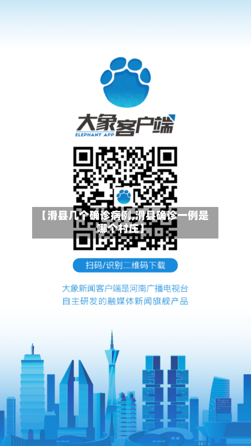 【滑县几个确诊病例,滑县确诊一例是哪个村庄】