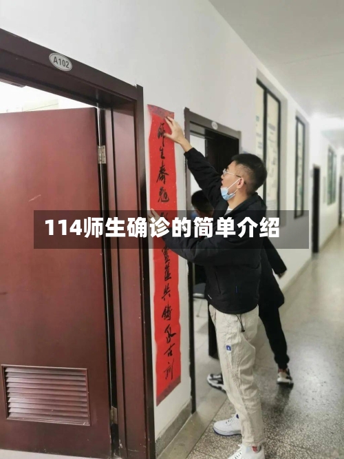 114师生确诊的简单介绍-第1张图片