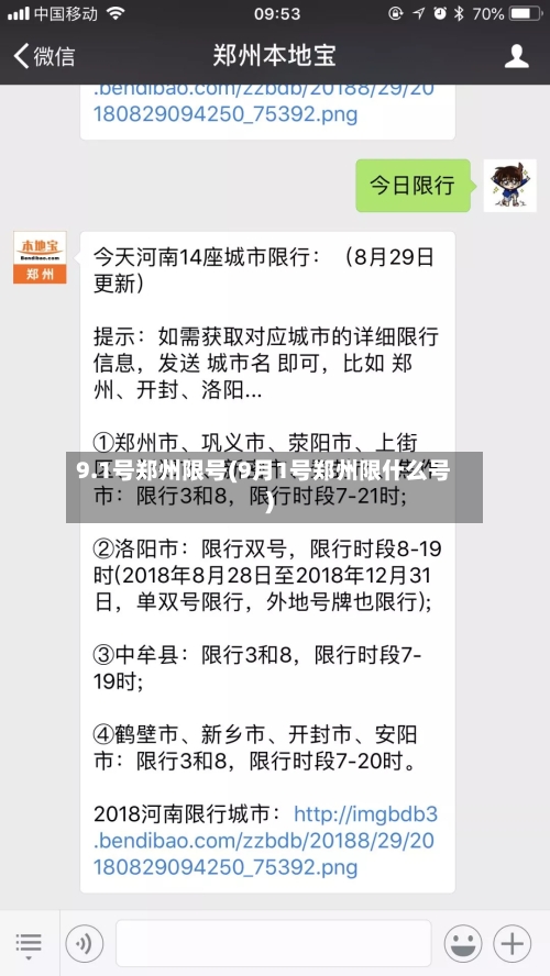 9.1号郑州限号(9月1号郑州限什么号)-第1张图片