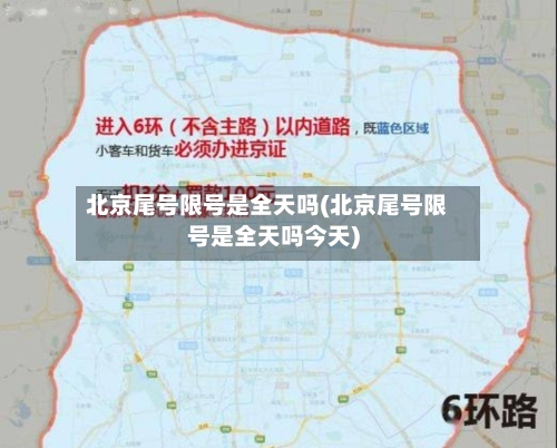 北京尾号限号是全天吗(北京尾号限号是全天吗今天)