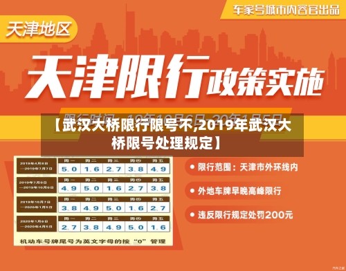 【武汉大桥限行限号不,2019年武汉大桥限号处理规定】-第1张图片