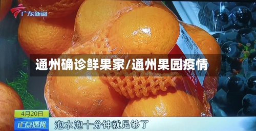 通州确诊鲜果家/通州果园疫情-第1张图片
