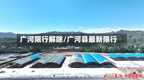 广河限行解除/广河县最新限行-第1张图片