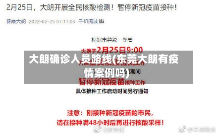 大朗确诊人员路线(东莞大朗有疫情案例吗)-第1张图片