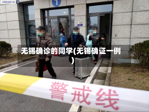 无锡确诊的同学(无锡确证一例)-第1张图片