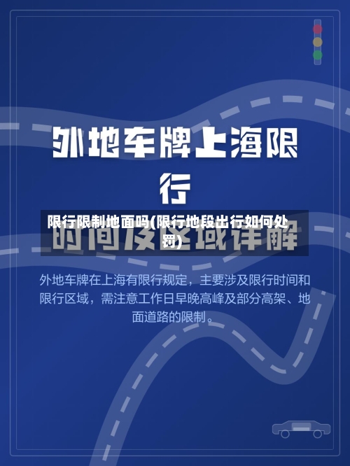 限行限制地面吗(限行地段出行如何处罚)-第1张图片