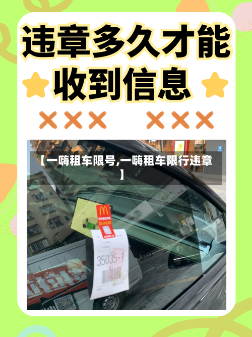 【一嗨租车限号,一嗨租车限行违章】-第1张图片