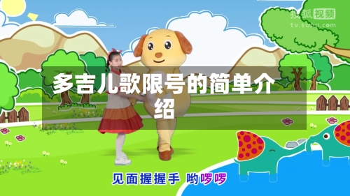 多吉儿歌限号的简单介绍-第1张图片