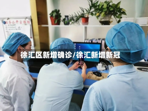 徐汇区新增确诊/徐汇新增新冠-第1张图片