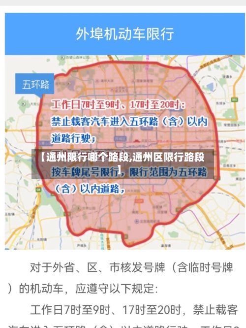 【通州限行哪个路段,通州区限行路段】-第1张图片