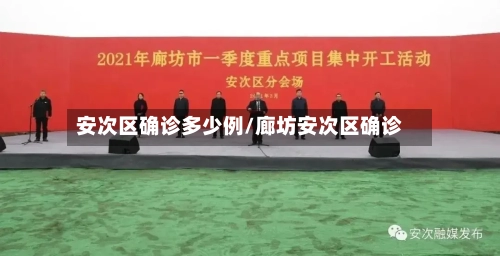 安次区确诊多少例/廊坊安次区确诊-第1张图片