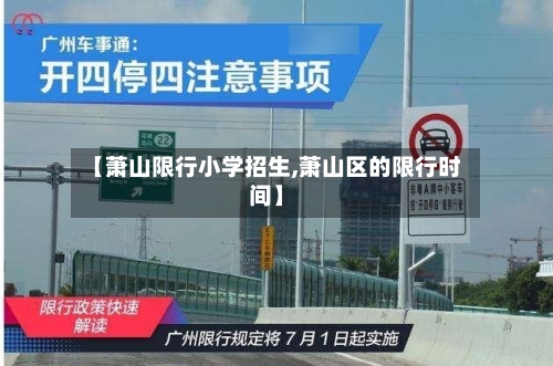 【萧山限行小学招生,萧山区的限行时间】-第1张图片