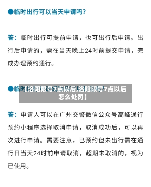 【洛阳限号7点以后,洛阳限号7点以后怎么处罚】-第1张图片