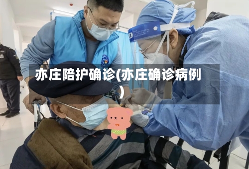 亦庄陪护确诊(亦庄确诊病例)-第1张图片